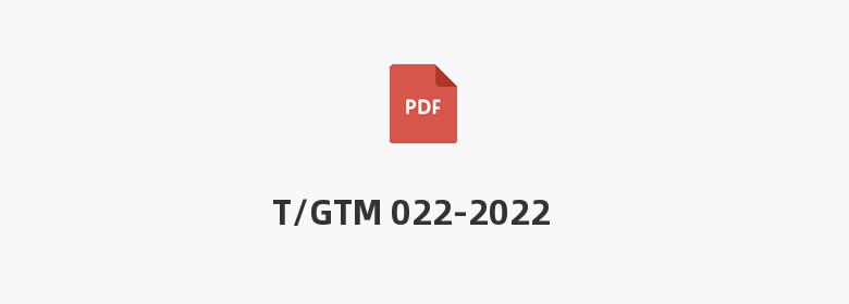 T/GTM 022-2022